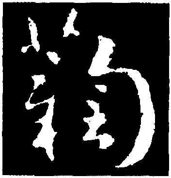 鞠,索靖,書法字典